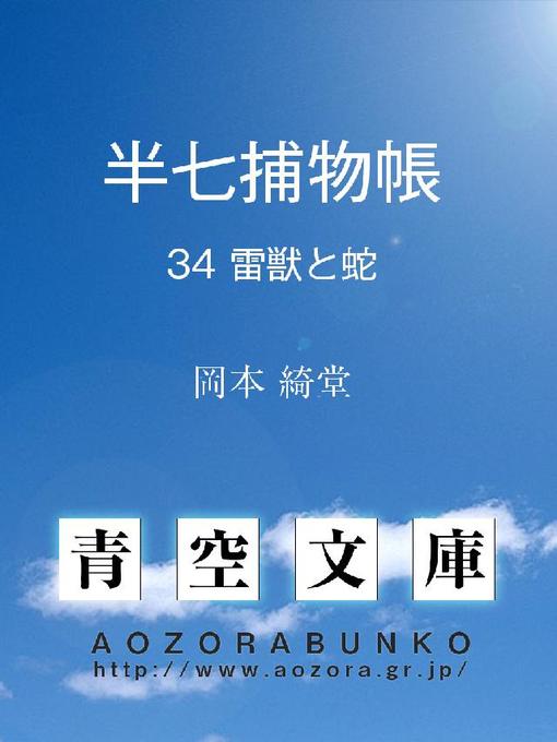 Title details for 半七捕物帳 雷獣と蛇 by 岡本綺堂 - Available